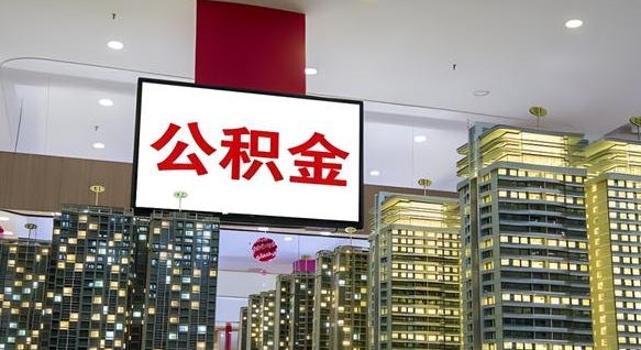 濮阳公积金账户是封存状态还能取吗（住房公积金显示封存状态可以提现吗）